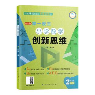 举一反三小学数学创新思维 A版 小学二年级上下册数学书同步专项训练奥数拓展创新思维训练人教版教材计算应用题题库天天练