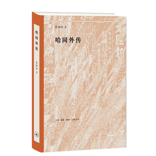 哈同外传 徐铸成哈同传记书籍哈同是中国近现代的重要人物也是上海滩上的“闻人普及历史知识 也是拨开迷雾 重述史实以史实为基础