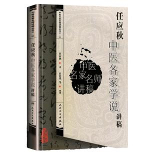 正版 任应秋中医各家学说讲稿 中医名家名师讲稿丛书人民卫生出版社可搭郝万山伤寒论讲稿王洪图内经讲稿任应秋五运六气等购买学习