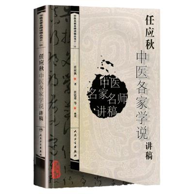正版 任应秋中医各家学说讲稿 中医名家名师讲稿丛书人民卫生出版社可搭郝万山伤寒论讲稿王洪图内经讲稿任应秋五运六气等购买学习