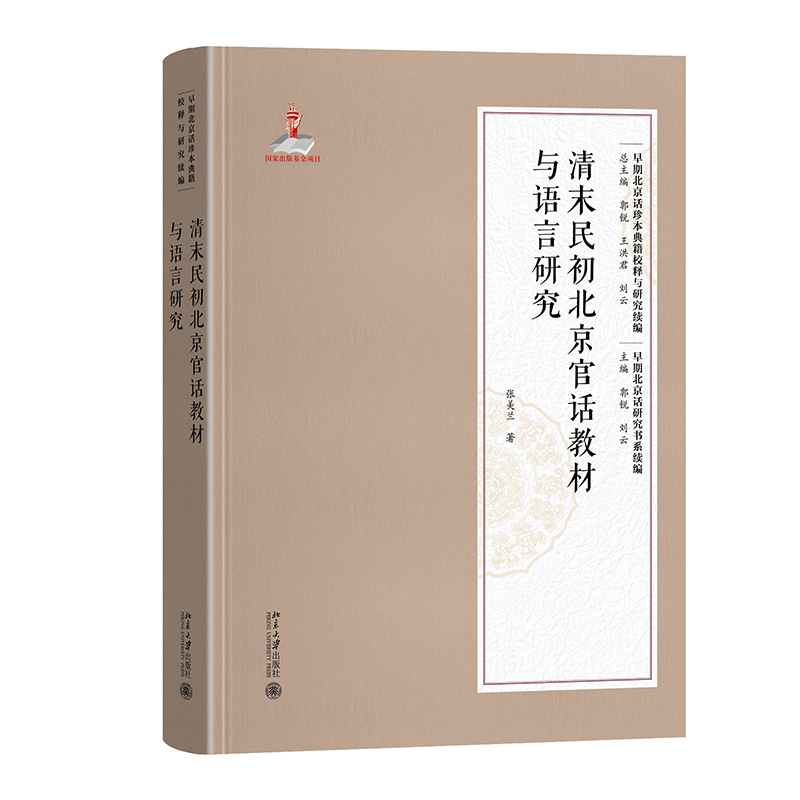 正版清末民初北京官话教材与语言