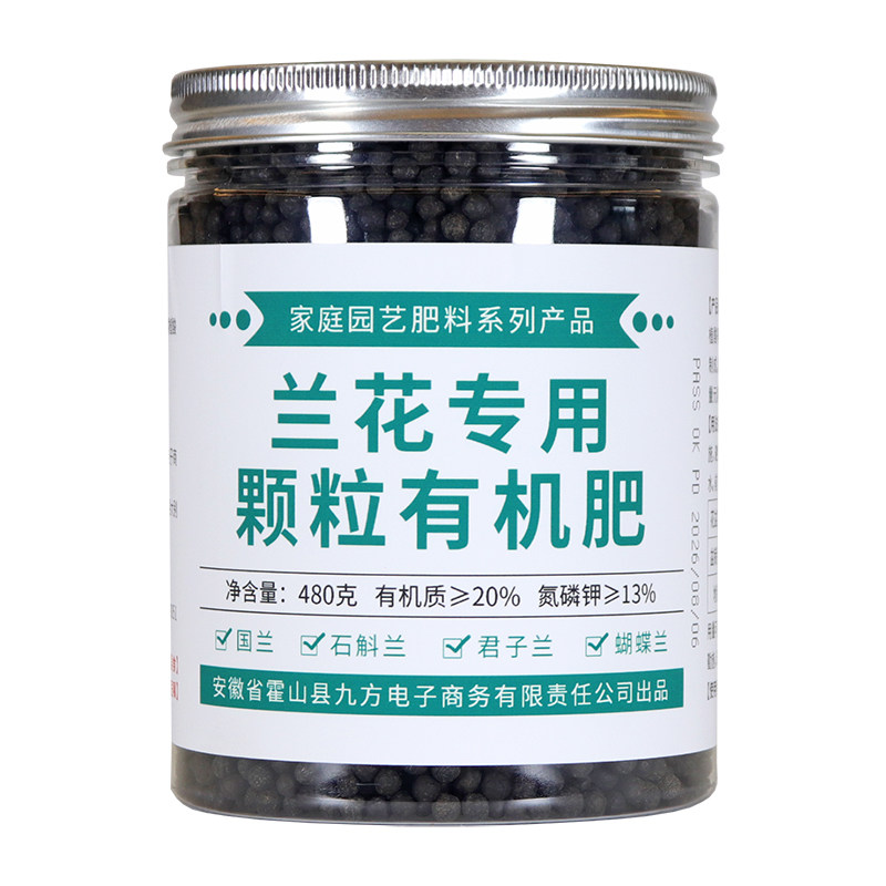 兰花专用肥料颗粒有机肥蝴蝶兰君子兰文心兰墨兰惠兰铁皮石斛通用