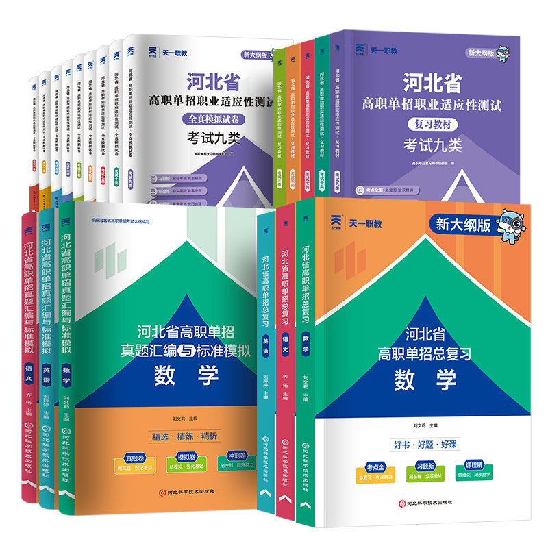 天一新奥2027河北省高职单招考试复习资料语文数学英语教材试卷题库春季高考中专生职业技能面试第一二三四五六七九十大类单招