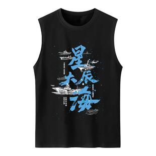 走向深蓝冲破岛链航母战机巡航爱国中国CHINA纯棉背心男无袖T恤衫