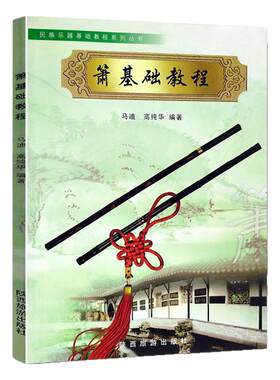 正版箫基础教程马迪高纯华