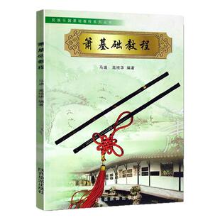 正版箫基础教程马迪箫入门教材民族乐器基础教程系列丛书洞箫G调六八孔箫入门初学基础教程萧曲谱零基础音乐书