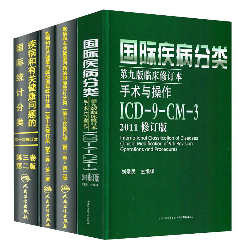 全套新版 icd10病案国际疾病分类icd-9-11编码员考试编码疾病和有关健康问题的统计工具书诊断编码书信息学手术操作drgs与报告指南