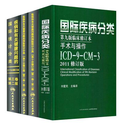 全套病案国际疾病分类icd编码书