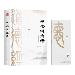 帛书道德经精装版【赠诵读本】附录竹简原图全文全注全译老子著帛书甲本乙本河上公本王弼注本春秋道家中国古代哲学经典名著书籍