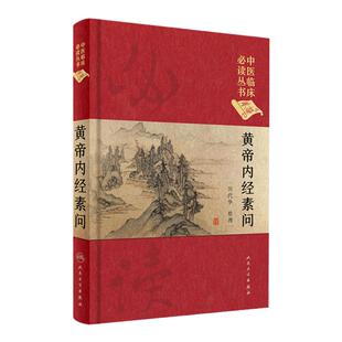 正版 中医临床 读丛书 典藏版 黄帝内经素问 田代华 整理 9787117241687 人民卫生出版社