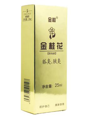 金和金桂花去异味狐臭腋臭除臭液