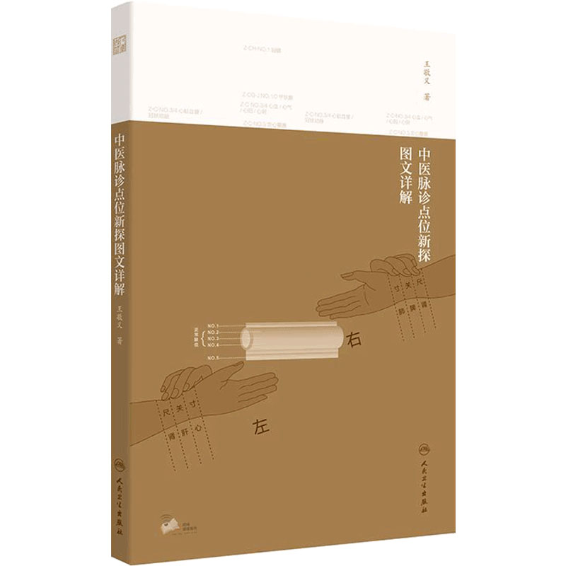 中医脉诊点位新探图文详解 脉学基础知识 脏腑组织器官在桡动脉上的对应 切脉指法 王敬义著 9787117307826 人民卫生出版社