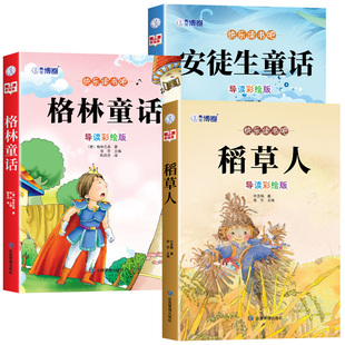 全套3册 稻草人三年级上册必读正版的课外书安徒生童话全集格林童话故事书小学3年级快乐读书吧三上阅读书籍推荐稻草书叶圣陶老师M