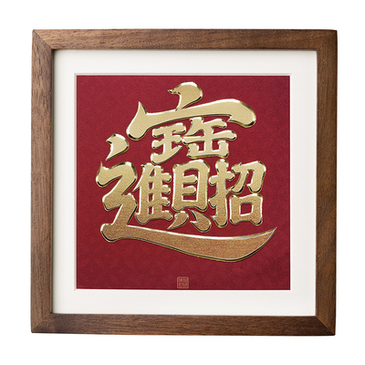 《招财进宝（桌面）》装饰画