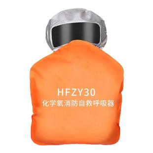 HFZY30化学氧消防自救呼吸器防毒防烟防火面具面罩过滤隔绝式氧气