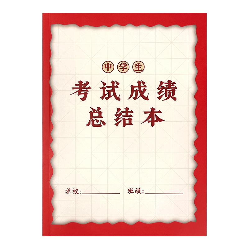 中学生成绩总结本全科目错题分析笔记初中高中各科考试成绩记录本中学生科目分数记录成绩错题失分题分析原因