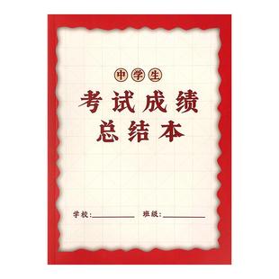 中学生成绩总结本全科目错题分析笔记初中高中各科考试成绩记录本中学生科目分数记录成绩错题失分题分析原因