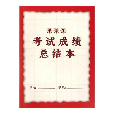 中学生考试成绩总结本成绩登记本