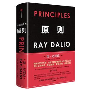 原则Principles 2025年新版 瑞达利欧 中文版 比尔盖茨罗辑思维罗振宇推荐 华尔街投资人桥水基金 债务危机 企业商业管理 中信正版