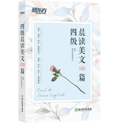 新东方四级晨读美文100篇