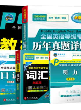 未来教育2026年全国公共英语等级考试五级pets5级教材历年真题库模拟试卷包2025专升本过词汇口语听力语法教程第五级pet网课电子版