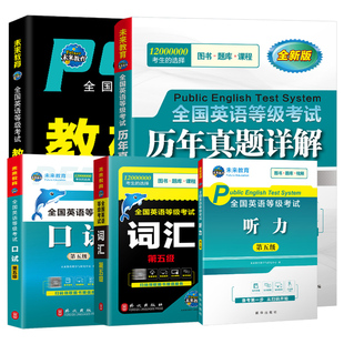 未来教育2026年全国公共英语等级考试五级pets5级教材历年真题库模拟试卷包2025专升本过词汇口语听力语法教程第五级pet网课电子版