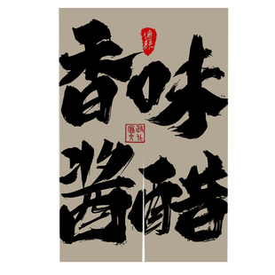 文字门帘定制布挂帘厨房重地顾客止步遮挡帘商用餐厅闲人免进帘子