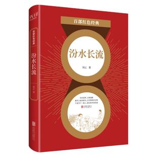 现货】汾水长流 胡正 中国现当代文学小说经典作品选集 中小学生课外阅读推荐书籍畅销书籍 百部红色经典阅读 新华先锋
