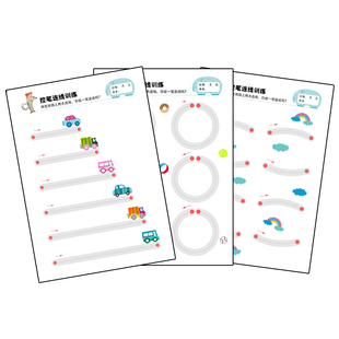 幼儿控笔训练 幼儿园精细动作训练教具 儿童运笔连线宝宝运笔练习