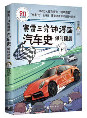 【随机亲签】 赛雷三分钟漫画汽车史 保时捷篇 还原百年保时捷历史 初高中课外阅读 历史类书籍 新华文轩旗舰店 正版