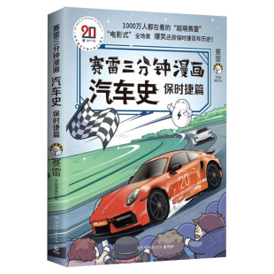 【随机亲签】 赛雷三分钟漫画汽车史 保时捷篇 还原百年保时捷历史 初高中课外阅读 历史类书籍 新华文轩旗舰店 正版