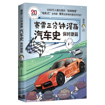【随机亲签】 赛雷三分钟漫画汽车史 保时捷篇 还原百年保时捷历史 初高中课外阅读 历史类书籍 新华文轩旗舰店 正版