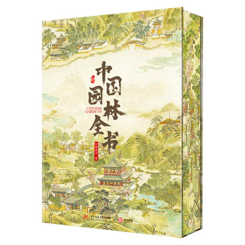 中国园林全书刷边版图文讲解园林