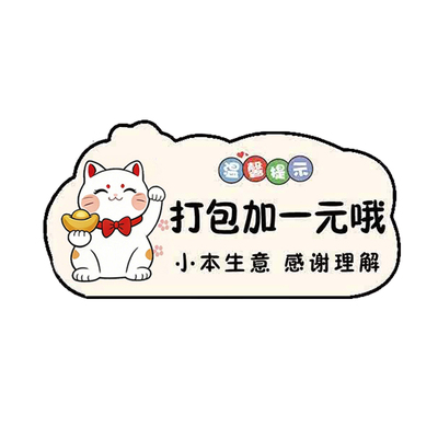 餐饮店免费小菜请先付款再就餐标识牌免费自取餐具标牌餐具收费提示牌打包加一元提示牌贴纸打包盒收费指示牌