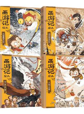 西游记绘本狐狸家中信出版