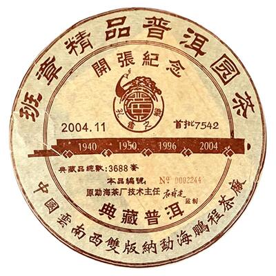 2004年班章首批7542普洱茶老生茶