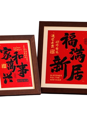 乔迁之喜装饰摆件2025新款相框摆台搬家礼物入宅仪式客厅布置用品