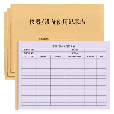 仪器设备使用记录表登记本