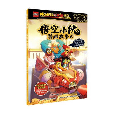 乐高悟空小侠漫画故事6 6-10岁 乐高集团 著 动漫卡通