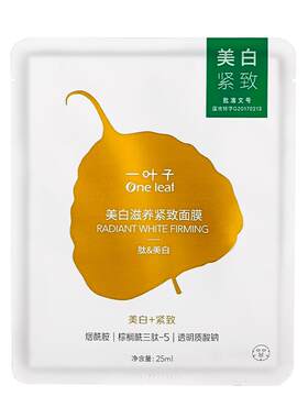 一叶子多效美白面膜补水紧致滋养