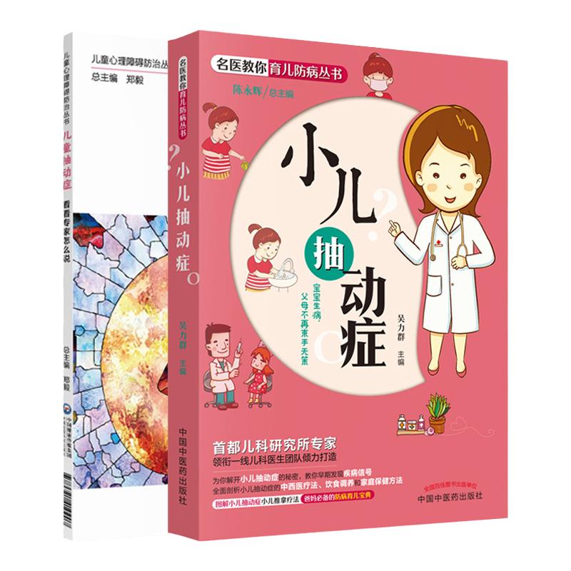 儿童抽动症 看看专家怎么说 儿童心理障碍防治丛书+小儿抽动症 共2本 抽动症病因及发病机制 临床表现及治疗 小儿神经内科医生书