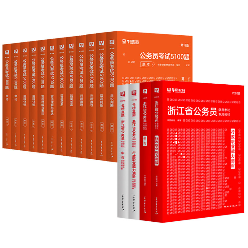 华图浙江省公务员考试