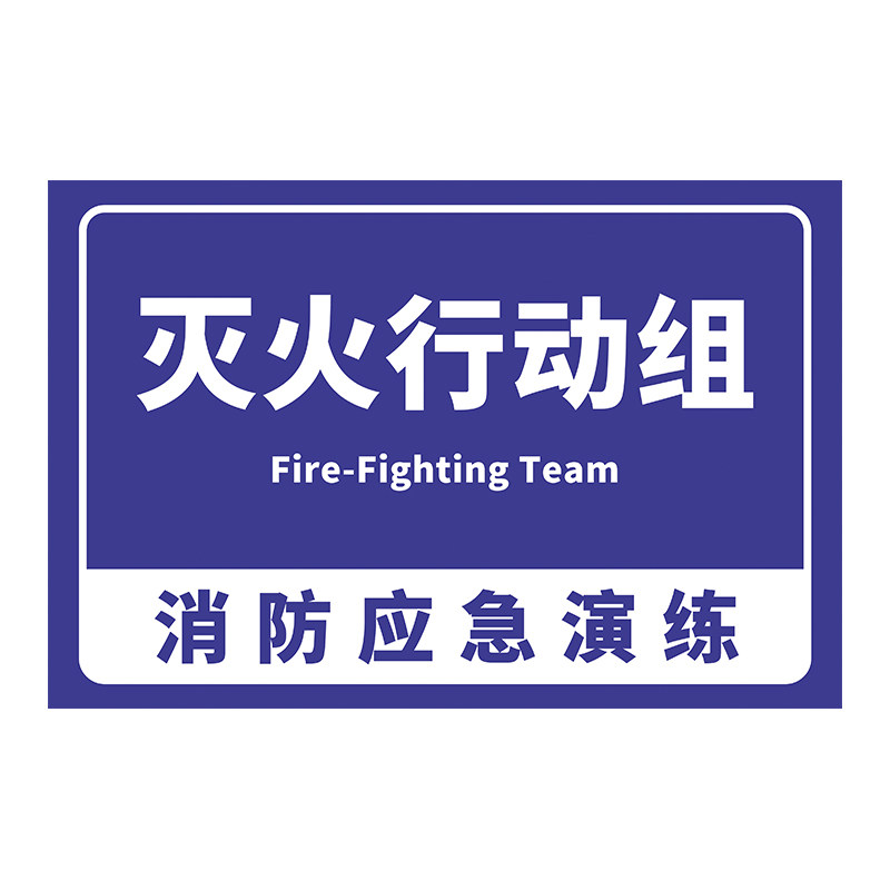 消防演练分组牌定制酒店公司工厂防灾减灾训练演习标示牌安全演习标识牌双面防雨防晒手举牌队伍划分指示牌子