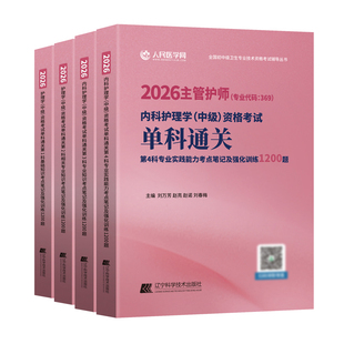 主管护师2026年【内科护理学】中级资格考试单科考点笔记及强化1200题模拟试卷内科主管护师历年真题教材书拂石医典搭配人卫版题库