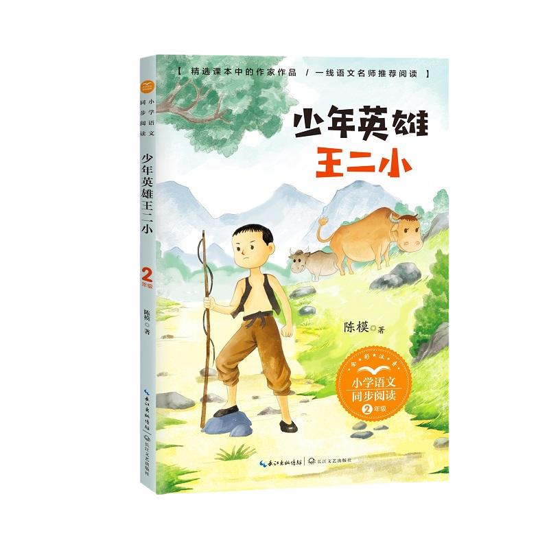 当当网 少年英雄王二小刘胡兰的故事2二年级上册下册彩图小学语文同步阅读课文作家儿童文学小学生课外阅读寒暑假推荐读物蜘蛛开店
