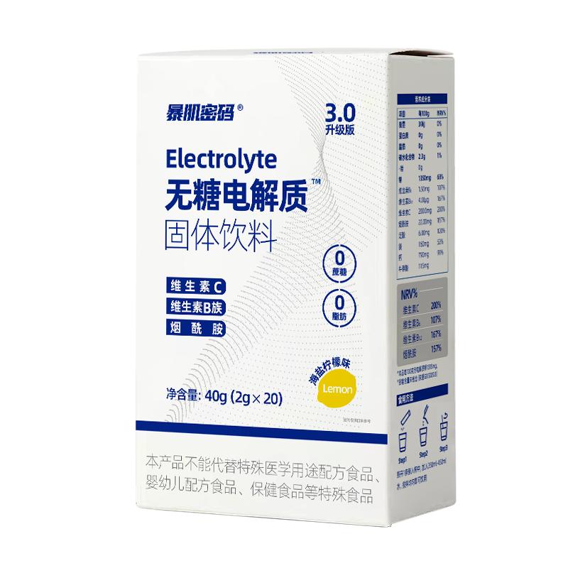 暴肌密码电解质冲剂补液盐运动健身功能饮料幼儿童运动补水维生素