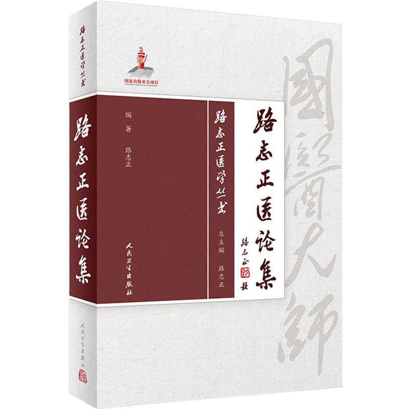 路志正医论集 路志正医学丛书 国医大师路老学术思想含疑难杂病外感热病危急重症临证研究 人民卫生出版社 9787117257732
