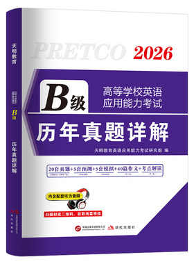 大学英语三级b级历年真题库试卷