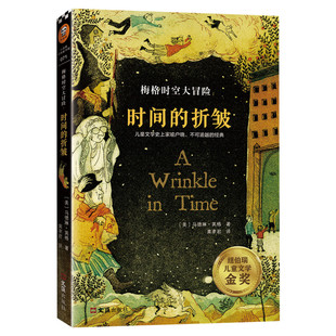 时间的折皱中文版原版梅格时空大冒险时间的褶皱纽伯瑞大奖小说马德琳英格儿童文学科幻书迪士尼电影经典课外阅读书籍7-14周岁文轩