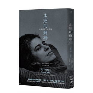 【现货】台版原版 永远的苏珊：回忆苏珊．桑塔格 西格丽德．努涅斯 中文繁体传记 善优图书